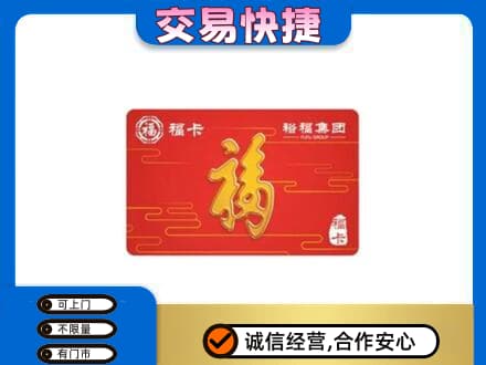娄底购物卡回收裕福集团卡.jpg